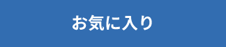 お気に入り