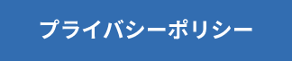 プライバシーポリシー