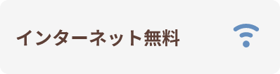 インターネット無料