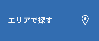 エリアで探す