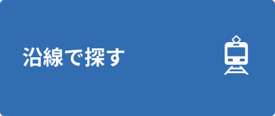 沿線で探す